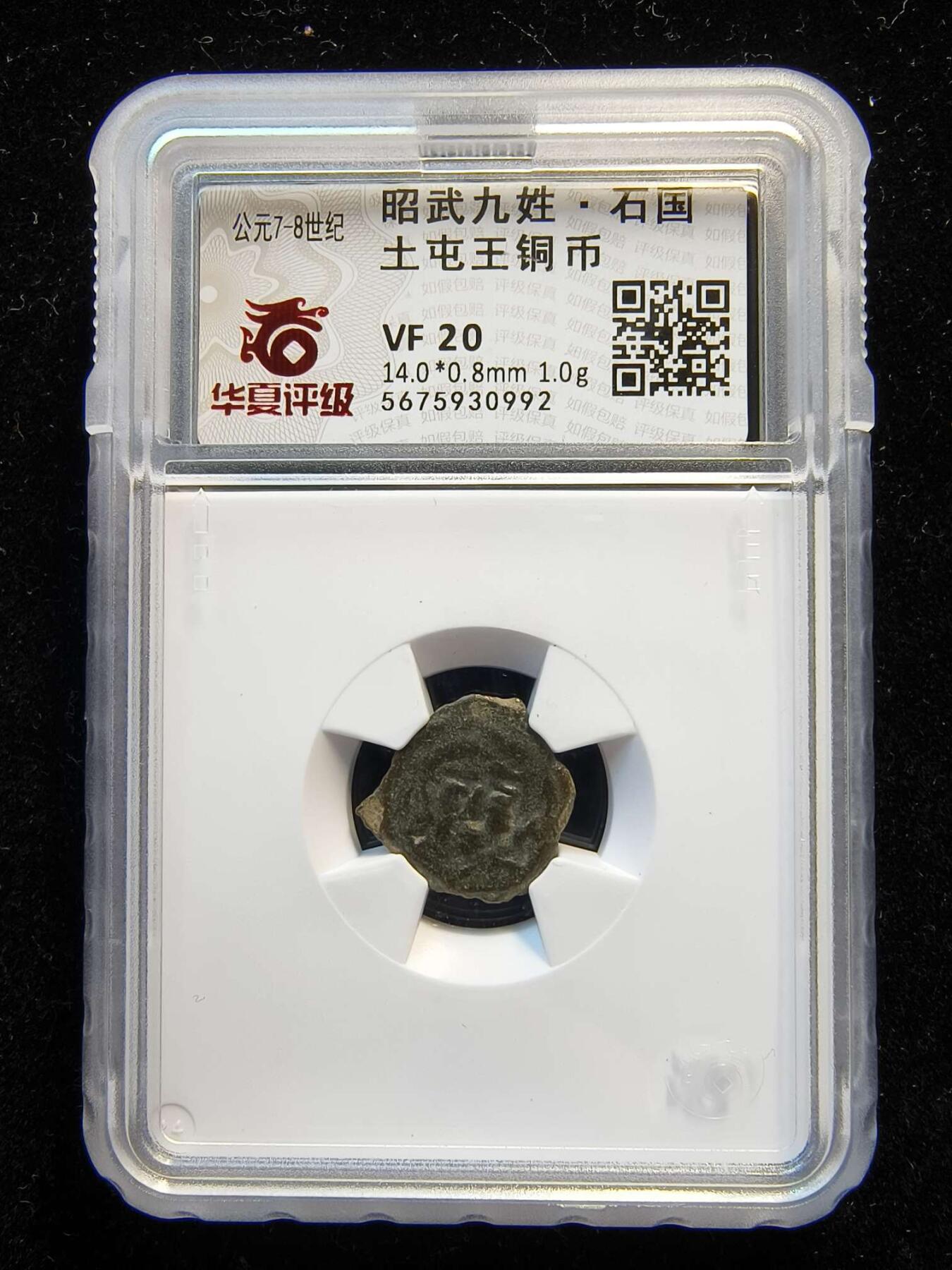 七河·世界币章矿标杂件每周小拍（总第35期）（本场周二结标） （6）k625 大唐西域粟特币 昭武九姓·石国 土屯王铜币   华夏评级VF20