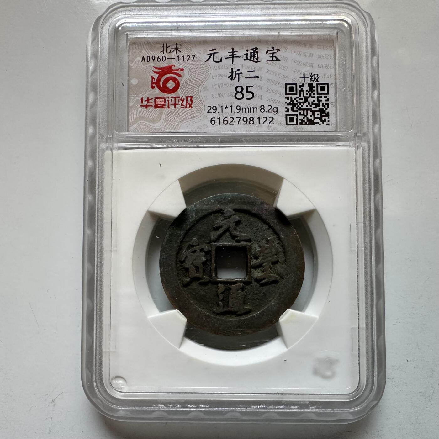 🌹外币初藏🌹🐯2026年第12场  每周二四六晚8️⃣点 接代拍 元丰通宝 折二