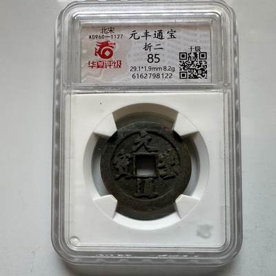 🌹外币初藏🌹🐯2026年第12场  每周二四六晚8️⃣点 接代拍 - 元丰通宝 折二