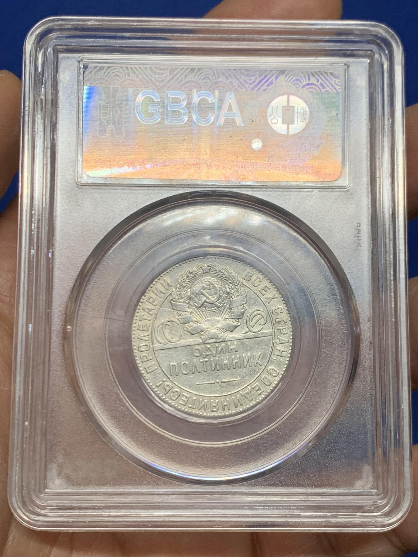 《竞宝斋》第461场 周日，周一，2场连拍 （全场包邮）欢迎送拍 公博 AU50 苏联1924年打铁50戈比银币