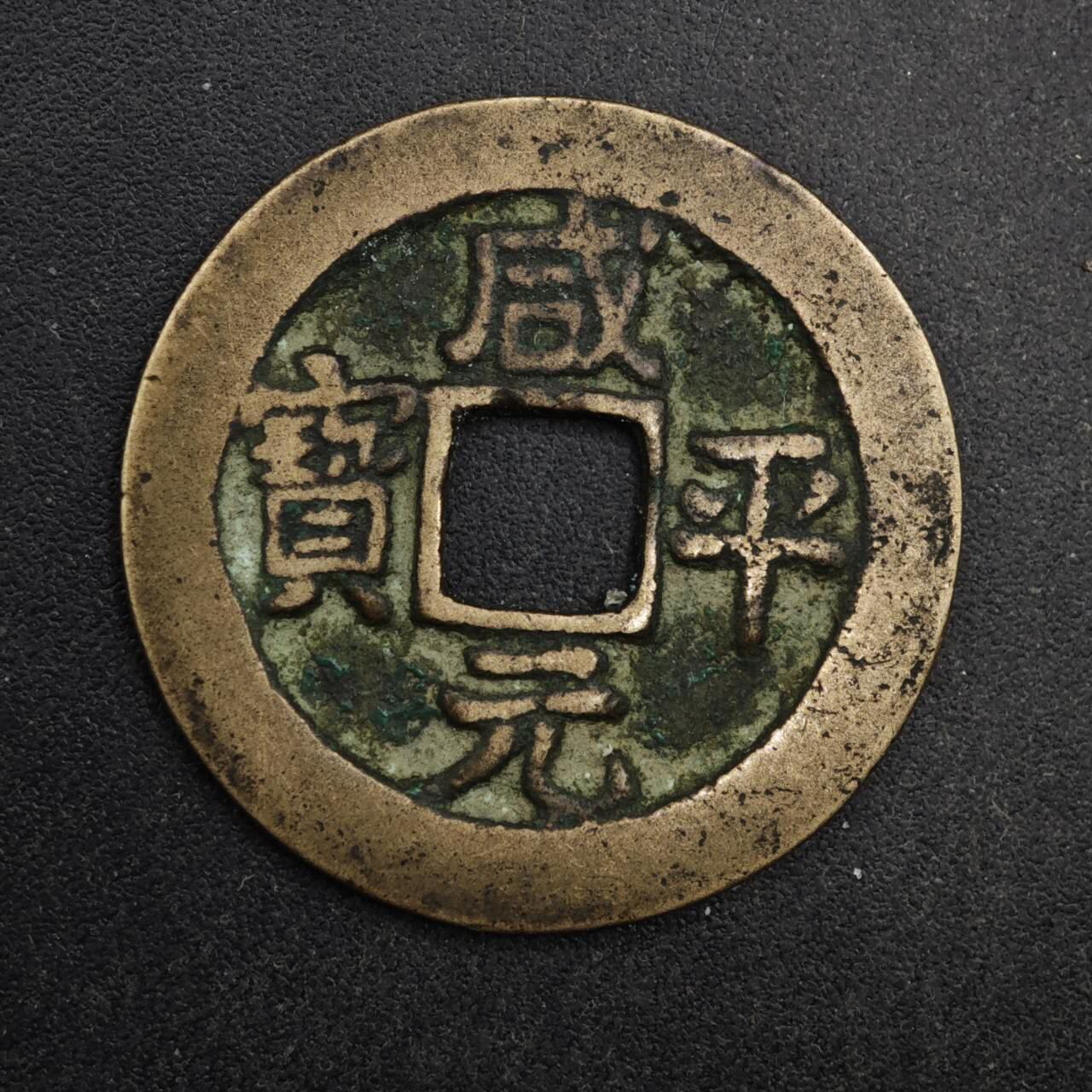 【淘币小摊】限时拍第八百五十五拍  铜钱场  满百包邮可预留两周  周一统一发货  宋 咸平通宝