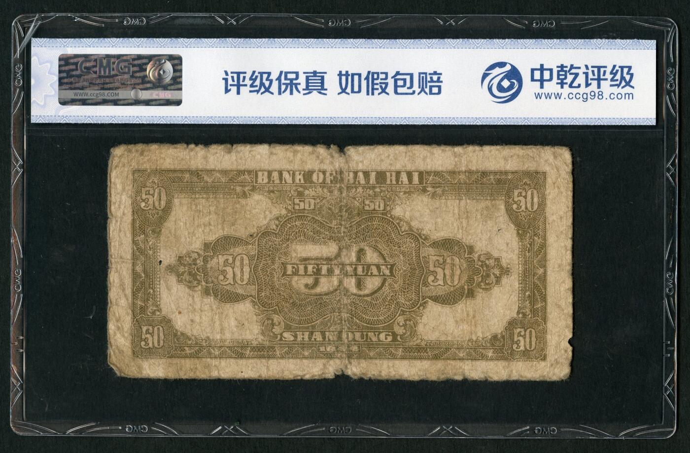 沧河堂087 北海银行 五十元 灌溉 中乾真品