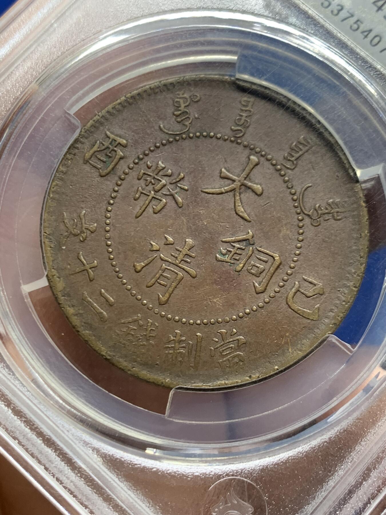 《竞宝斋》第461场 周日，周一，2场连拍 （全场包邮）欢迎送拍 华夏评级 大清铜币二十文 1909年（己酉）少见大字面配背大头龙，整体保存不错。