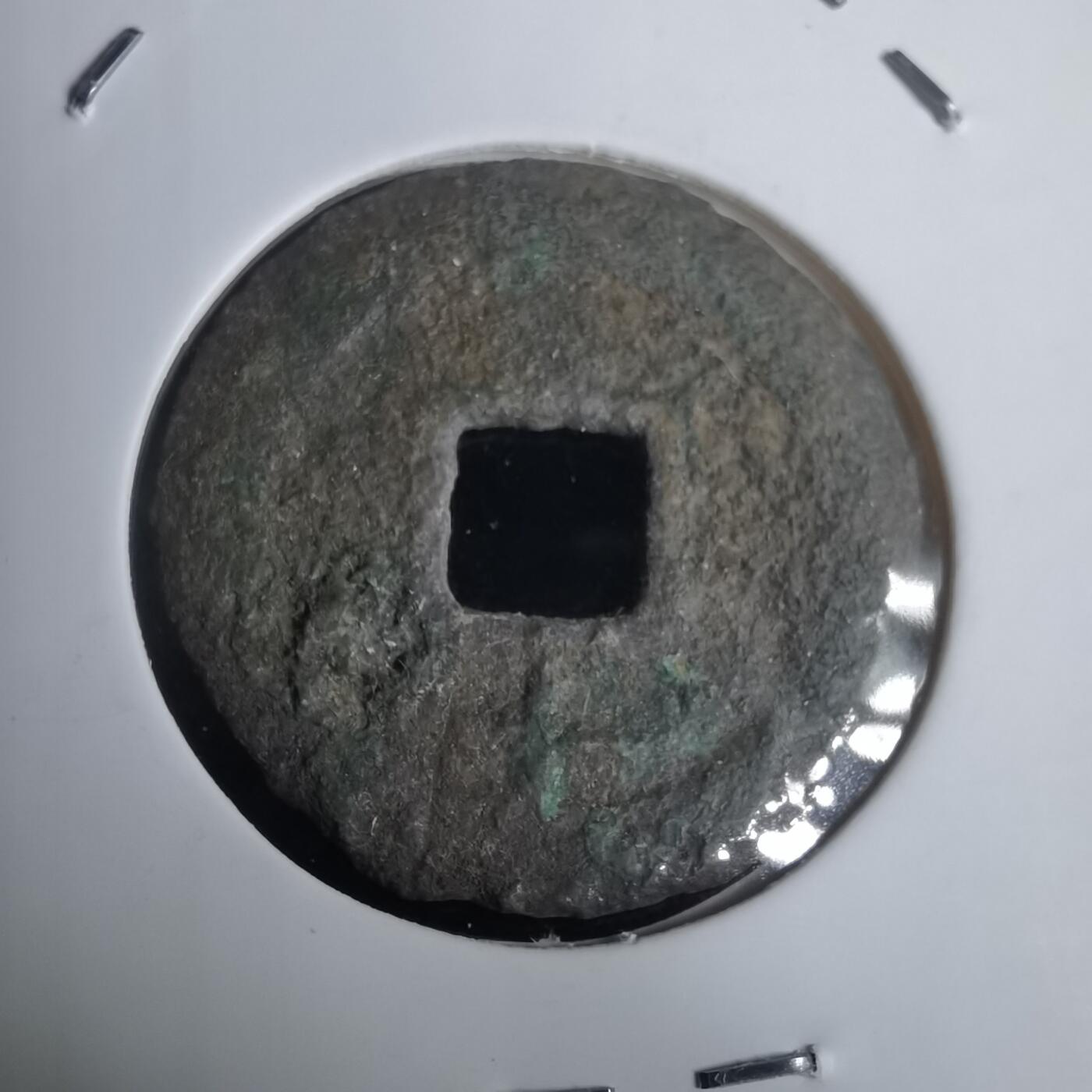 沼泽如烟--第974场 淳熙元宝背十