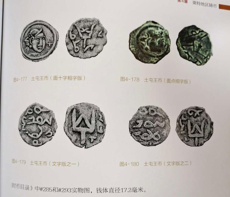 七河·世界币章矿标杂件每周小拍（总第35期）（本场周二结标） （6）k625 大唐西域粟特币 昭武九姓·石国 土屯王铜币   华夏评级VF20