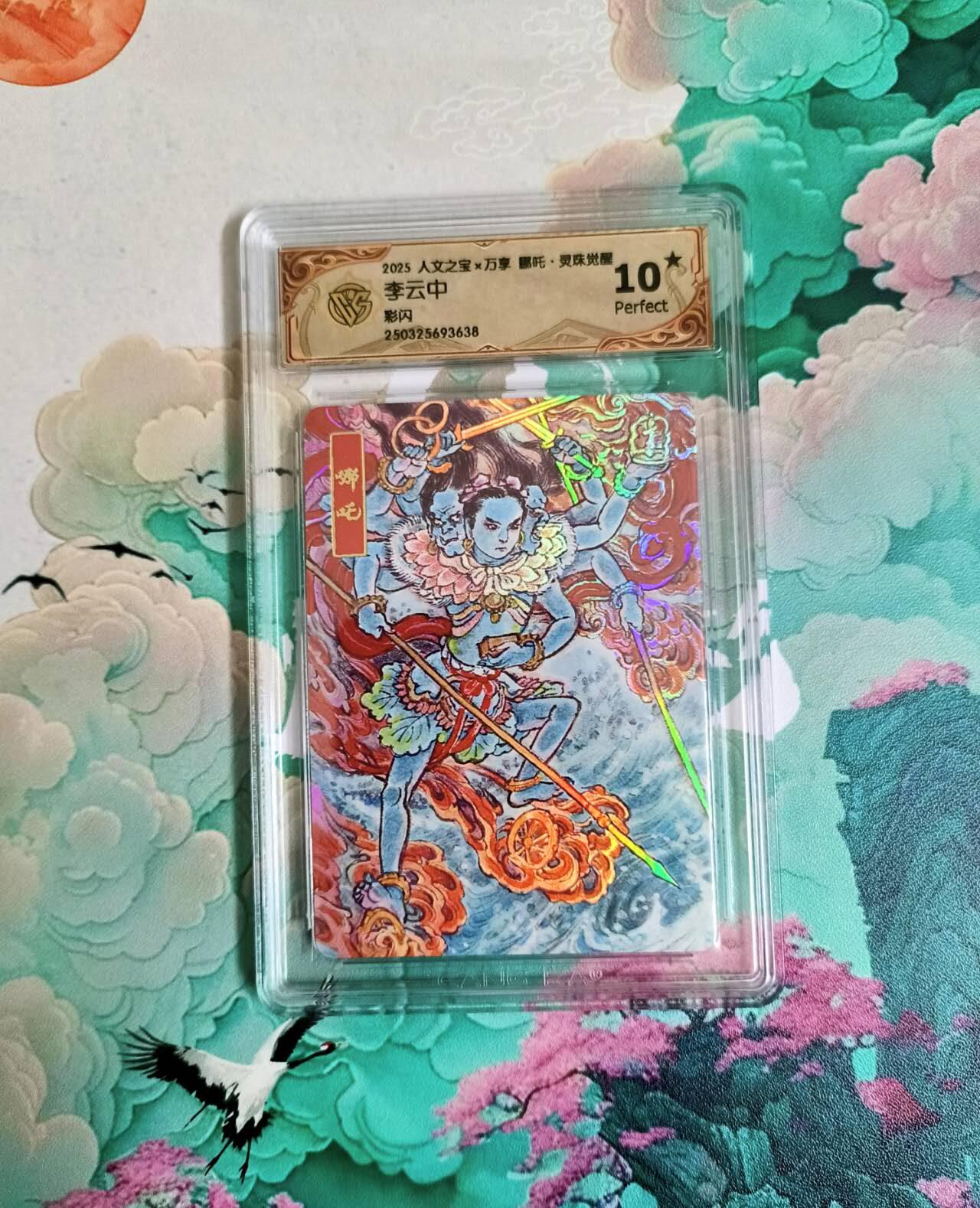 春节前倒数第二场！！龙虎卡牌-七四场（满200元包邮，无佣金，每周六结拍，欢迎送拍） 【10⭐】彩闪评级卡 万享 灵珠觉醒 李云中 哪吒 爆金