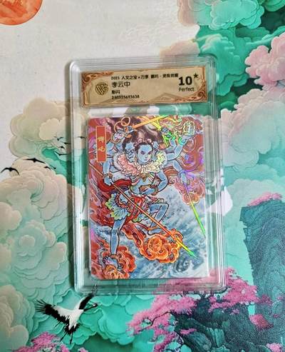 春节前倒数第二场！！龙虎卡牌-七四场（满200元包邮，无佣金，每周六结拍，欢迎送拍） - 【10⭐】彩闪评级卡 万享 灵珠觉醒 李云中 哪吒 爆金