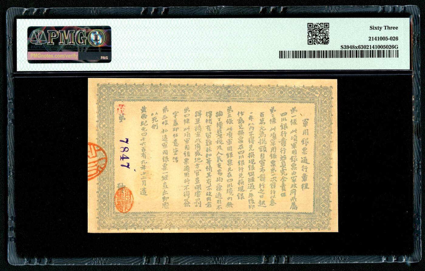 沧河堂086 民国元年 大汉四川军政府银票  一元 PMG63