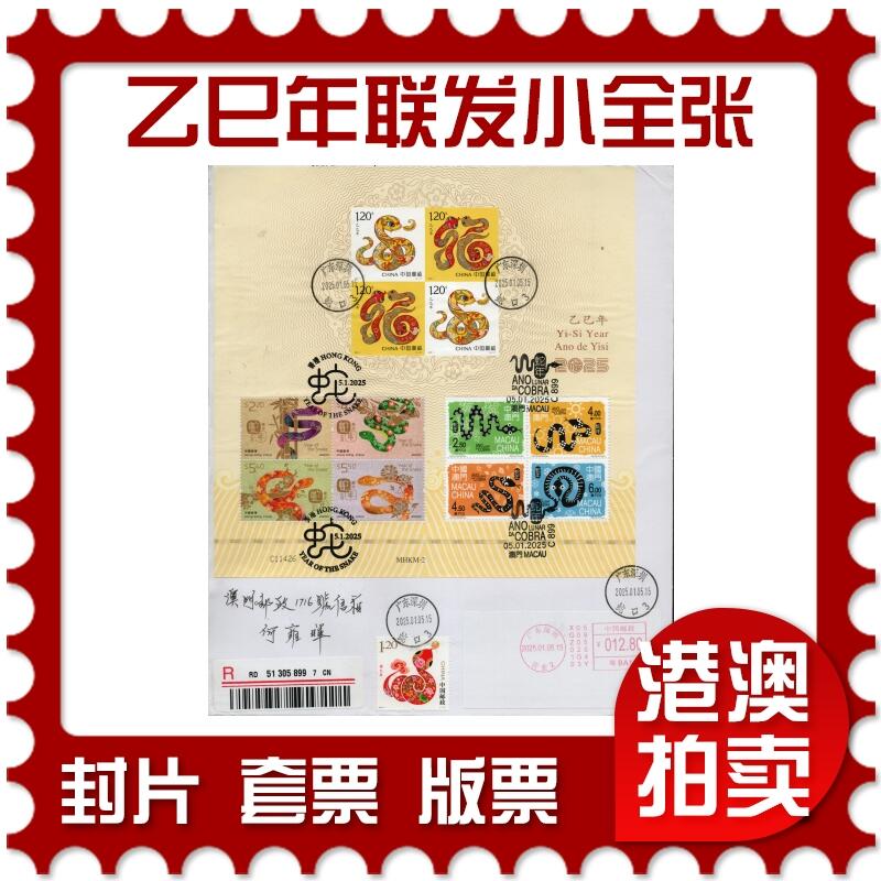 2026年01月31日19:30海外、大陆、澳门、香港邮政精品首日实寄封拍卖专场 2025澳门《乙巳年联发小全张》自然封首日实寄封