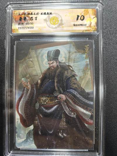 天玑星卡拍第165期《1.26周一截拍》持续收拍收评中 满赠卡需备注 - 燎原三国 龙腾虎跃 巴丁 董卓 折光 20/50 CCG10