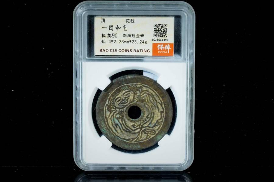 上海都达杂项专场八（全场包邮）   极美90 一团和气背刘海戏金蟾花钱评级币88-140