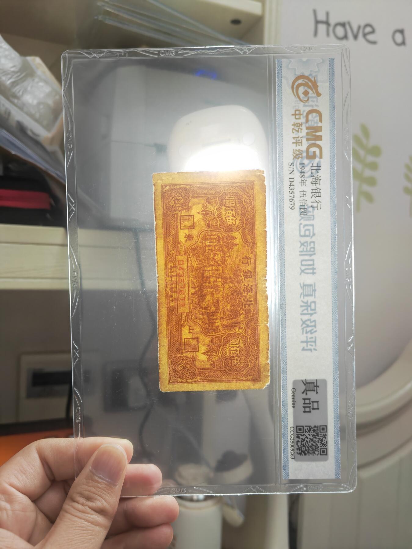 沧河堂087 北海银行 伍佰元 中乾真品