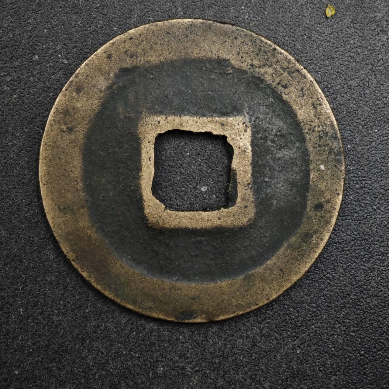 【淘币小摊】限时拍第八百五十五拍  铜钱场  满百包邮可预留两周  周一统一发货  宋 元丰通宝