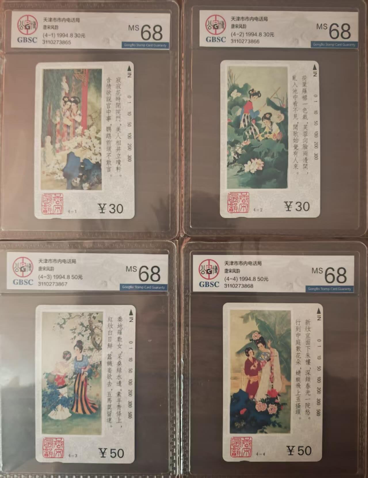 【琪哥网】评级磁卡综合场(125） 【公博68】唐宋风韵连号