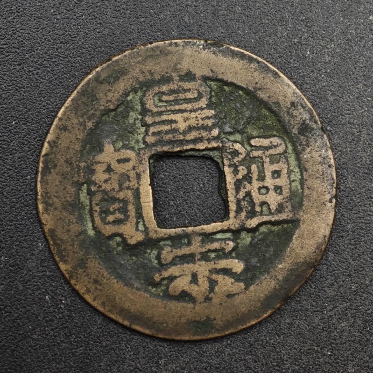 【淘币小摊】限时拍第八百五十五拍  铜钱场  满百包邮可预留两周  周一统一发货  宋 皇宋通宝