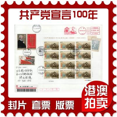 2026年01月31日19:30海外、大陆、澳门、香港邮政精品首日实寄封拍卖专场 - 2020中国《共产党宣言出版一百周年》自然封首日实寄封