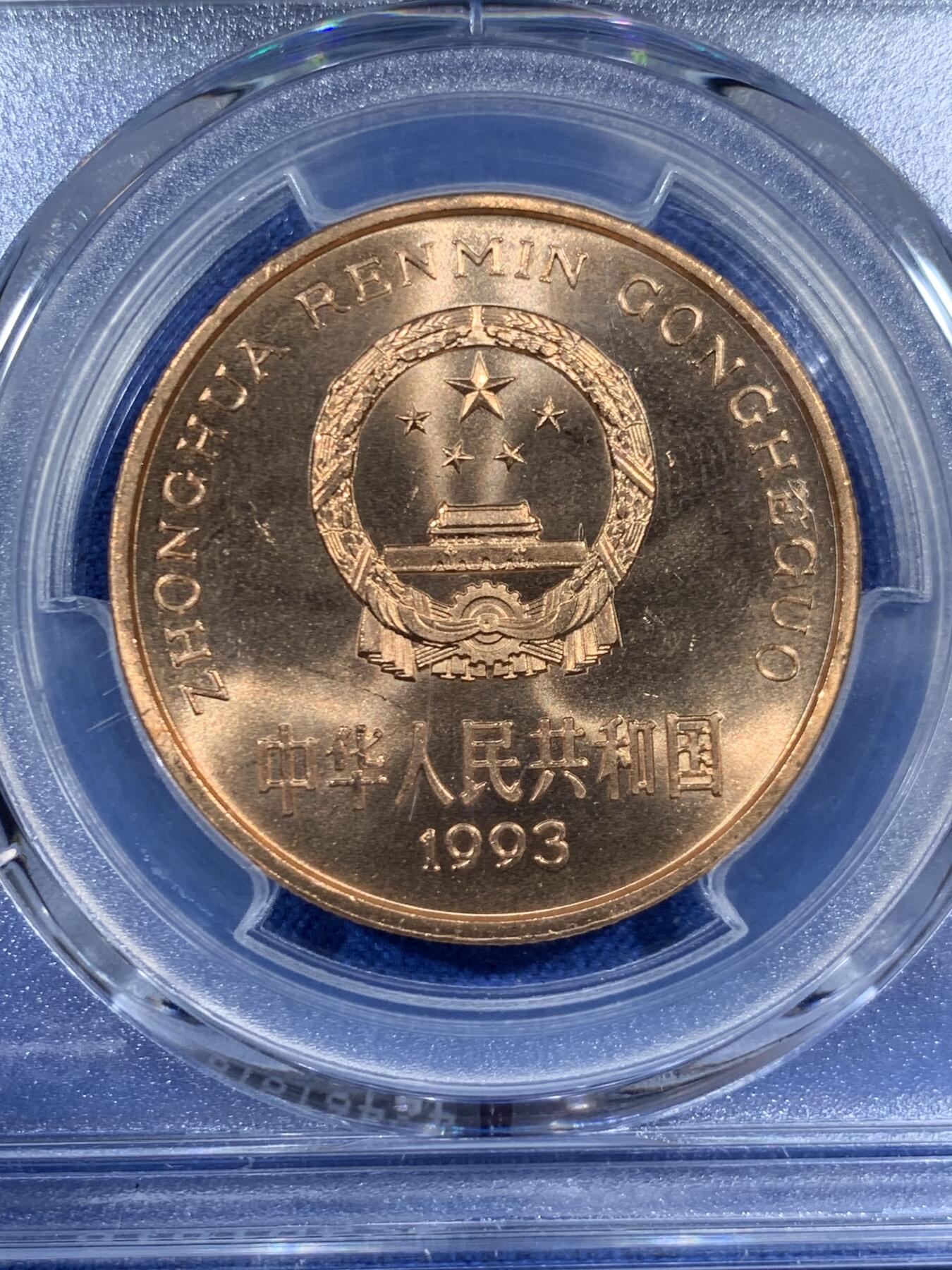 《竞宝斋》第461场 周日，周一，2场连拍 （全场包邮）欢迎送拍 PCGS MS67RD 中国1993年珍惜野生动物-大熊猫5元纪念币