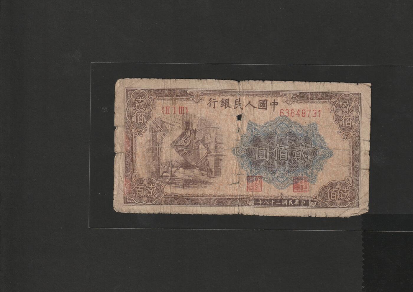 【1.30】世界纸币*第12期 一版炼钢贰佰圆