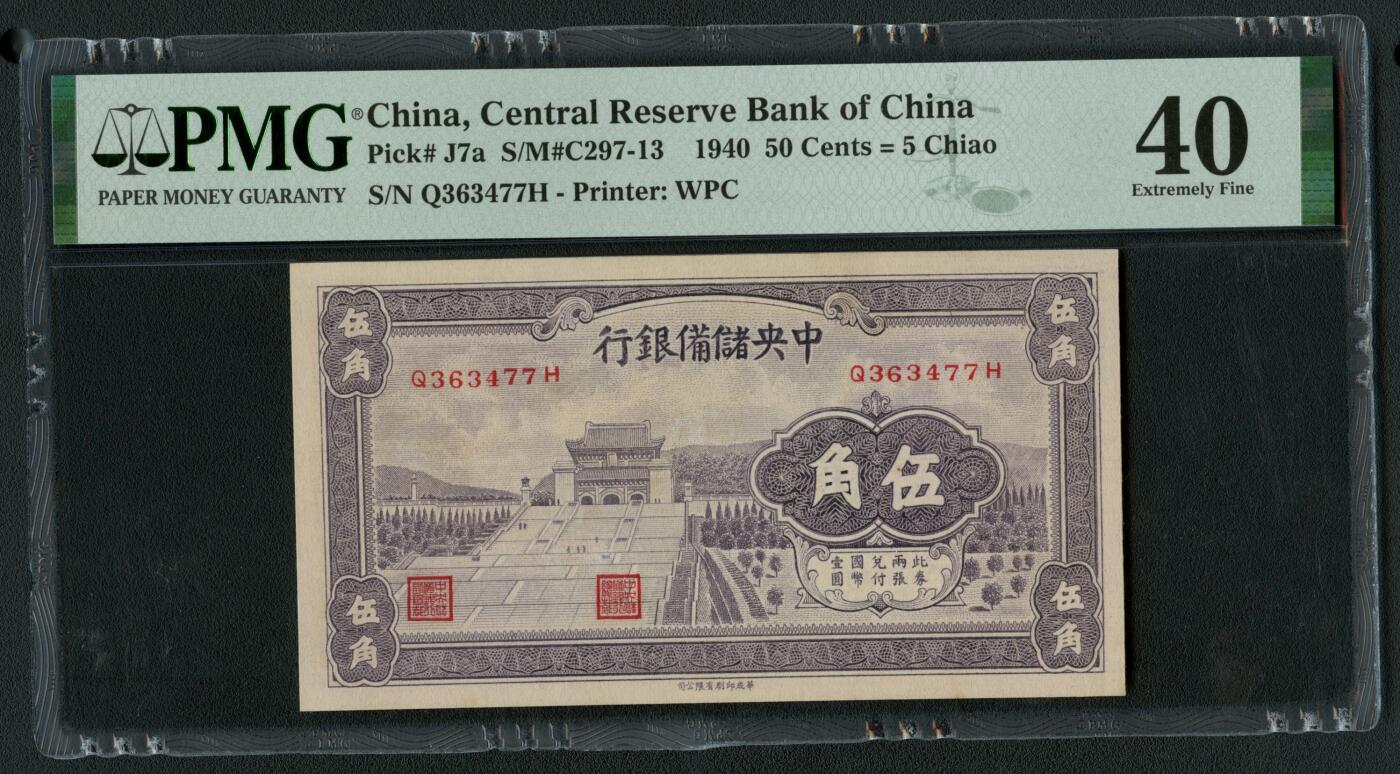 沧河堂086 中央储备银行 伍角 PMG40