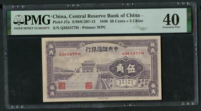 沧河堂086 - 中央储备银行 伍角 PMG40