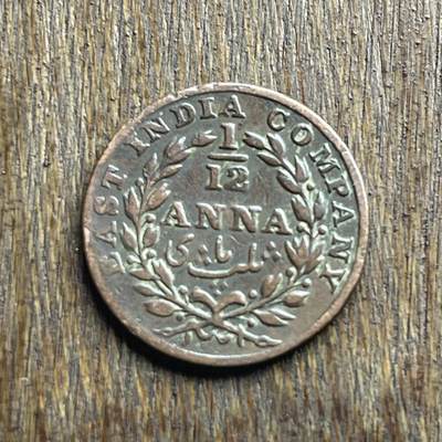 【铜匠收藏】★第140加场★精品老铜币 硬币专场 不寄存，200包邮。不满200元，支付5元运费。《接受代拍 代送NGC评级》 - 100【无寄存】1835 东印度公司 1/12安娜 铜币