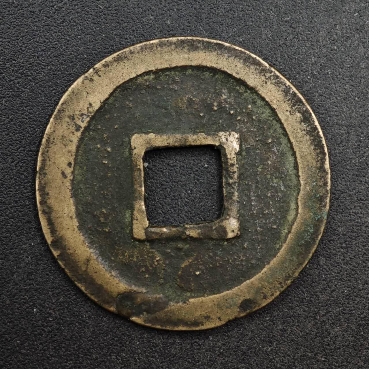 【淘币小摊】限时拍第八百五十五拍  铜钱场  满百包邮可预留两周  周一统一发货 