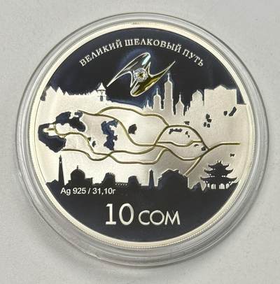 S&S Numismatic世界钱币-拍卖 第119期  - 获奖币*吉尔吉斯斯坦2011年 欧亚经济共同体国家中央银行国际计划-伟大的丝绸之路 10索姆精制纪念银币 盒证齐全 31.1克925银
