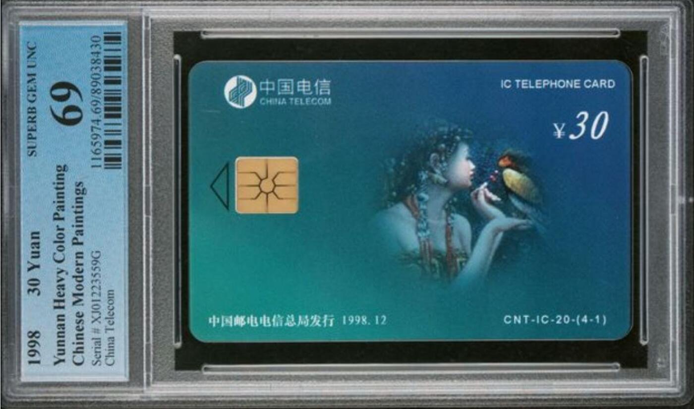 【琪哥网】评级磁卡综合场(125） 【PCGS69】IC卡云南重彩散卡