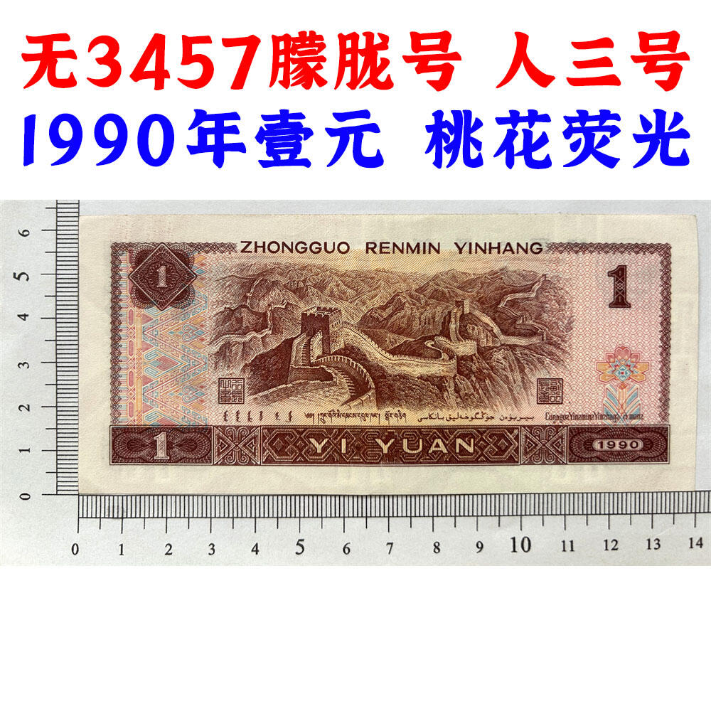 无3457朦胧号 人三号 1990年壹元 老纸币钱币 90版 第四套人民币收藏 一元券 1元 四版币一块钱 收藏钱币 纸币收藏 桃花荧光 流水号BN62612121