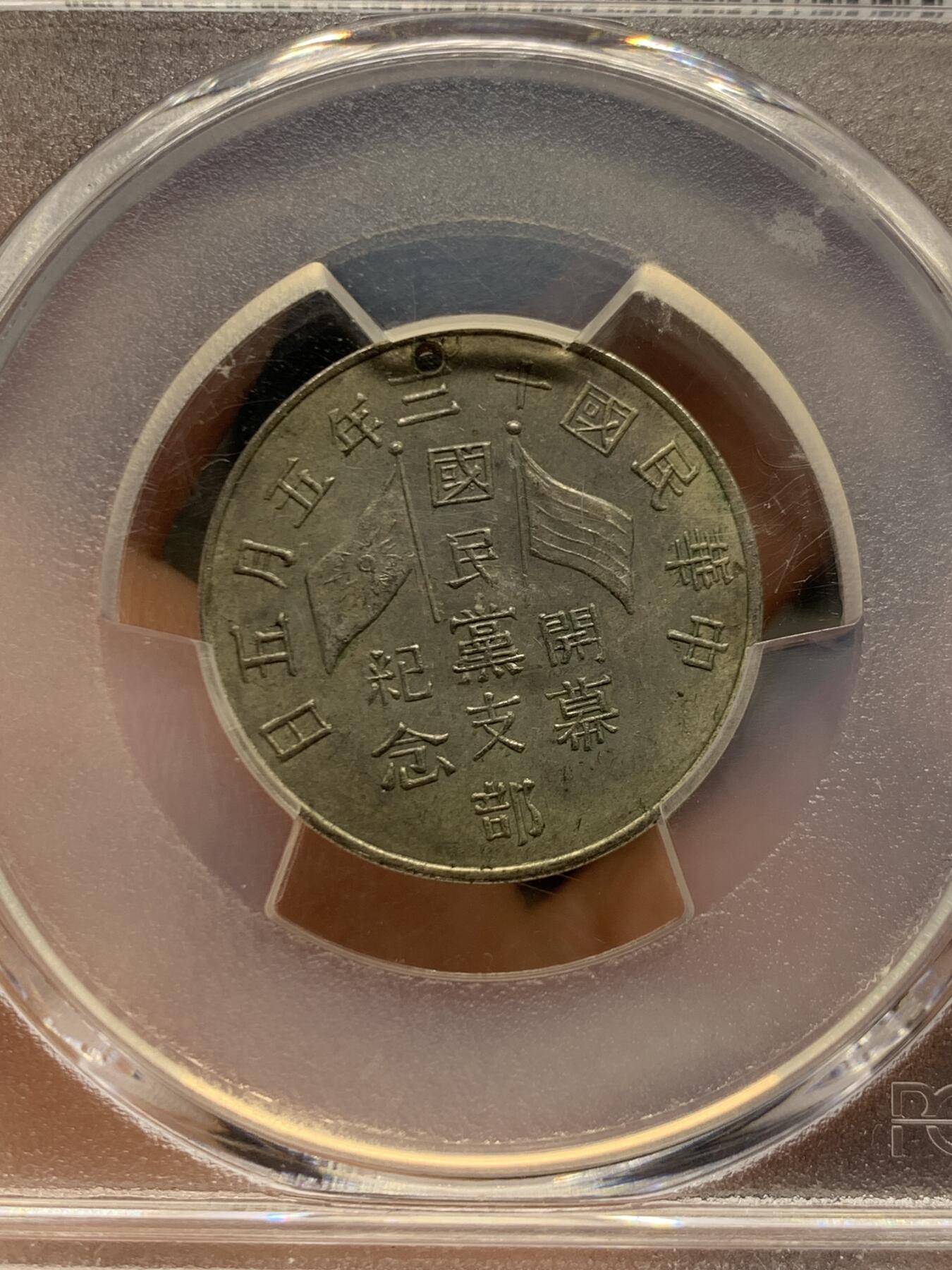 《竞宝斋》第461场 周日，周一，2场连拍 （全场包邮）欢迎送拍 PCGS AUD 1924民国十三年国民党支部开幕纪念章 正面：中华民国国旗与国民党党旗，环以铭文；背面：九行铭文。工艺精湛，品相绝佳，魅力迷人，所见都为开孔用于悬挂佩戴，此章纪念国民党于1924年改组（由中华革命党改组而来），当时改组力图结束中国军阀割据为其要务。盒子背面支撑有磕