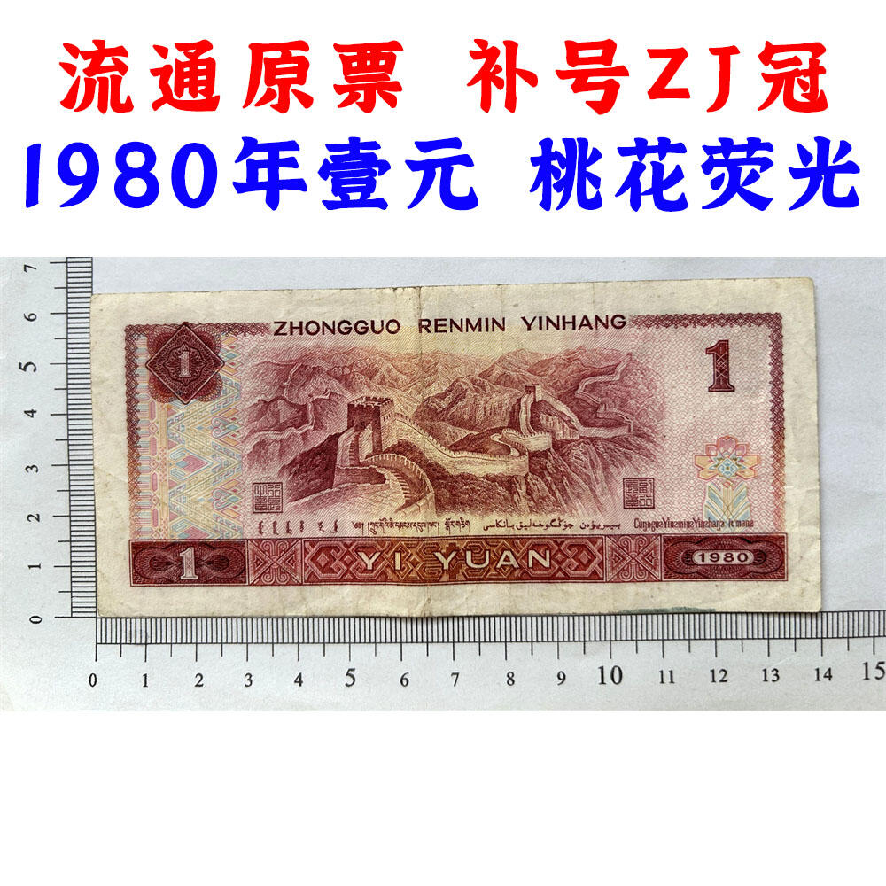 补号ZJ冠 1980年 壹元 一元 1元 一块钱票子 荧光币 荧光钞票 80版 凹印工艺 旧纸币 钱币收藏 第四套人民币 四版币 四版人民币 老钱币 收藏老纸币 古币水印 桃花荧光 号码18298549