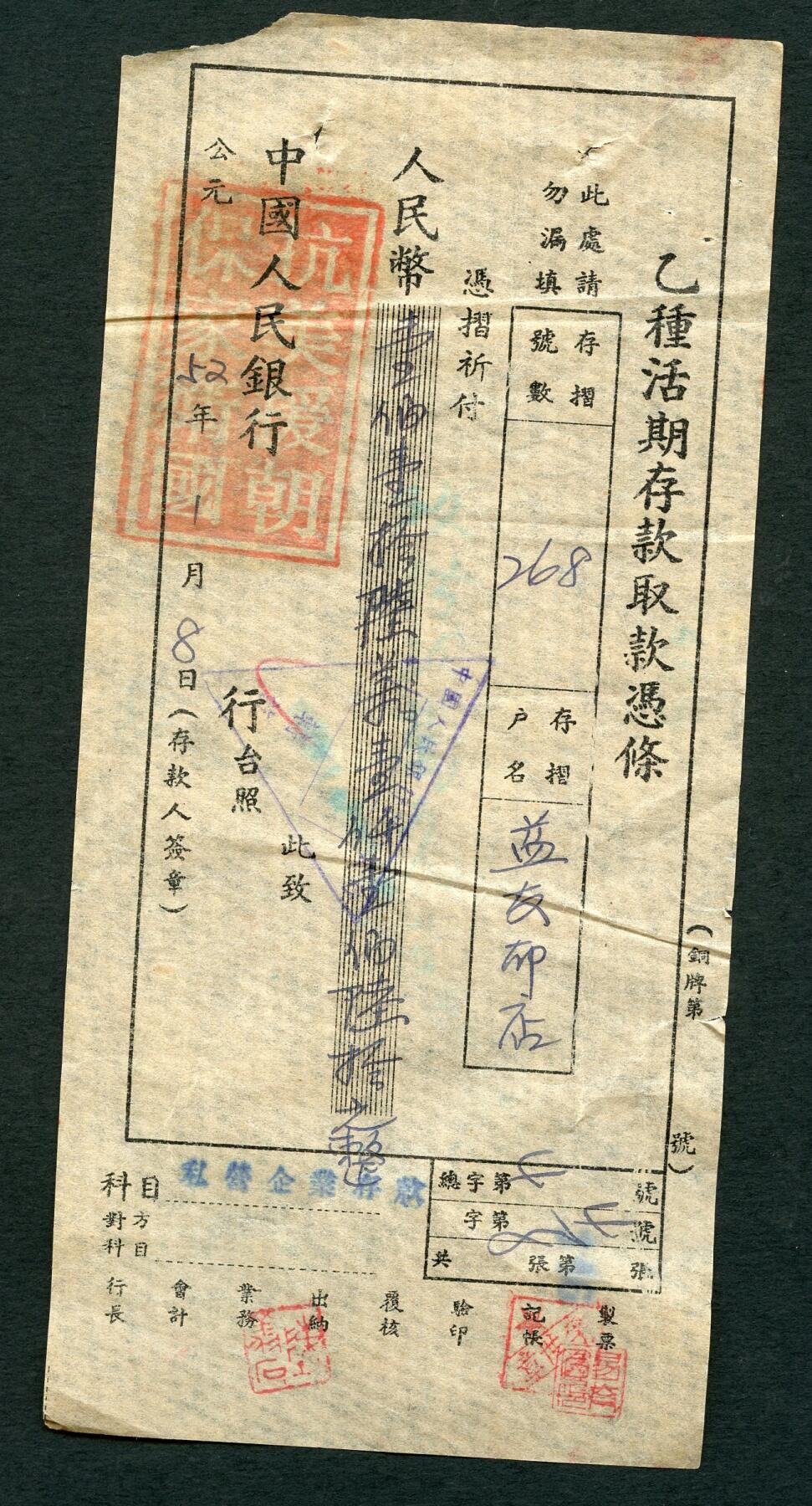 沧河堂087 中国人民银行 存款凭条 抗美援朝标语