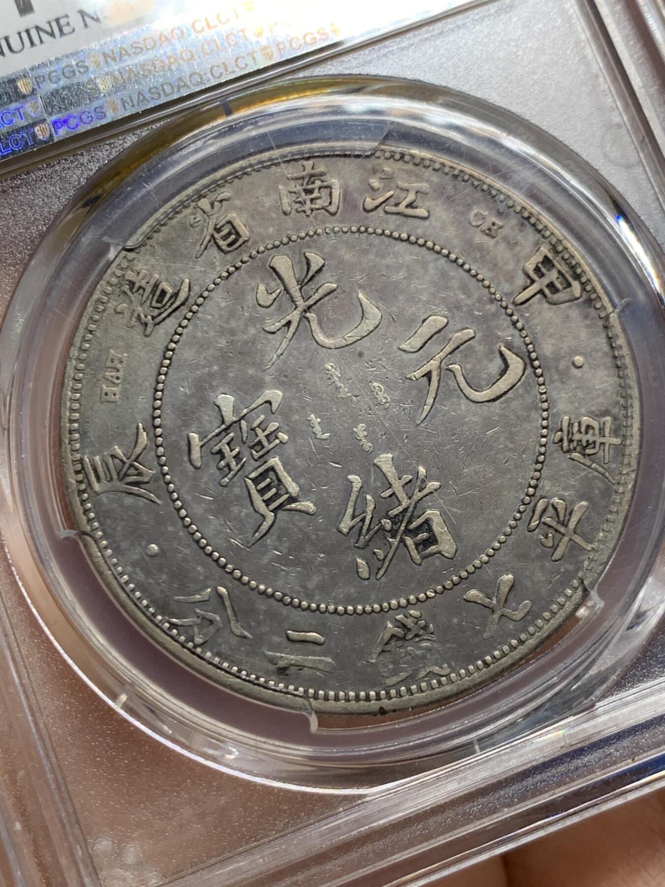 《竞宝斋》第461场 周日，周一，2场连拍 （全场包邮）欢迎送拍 PCGS VF 1904江南甲辰，包浆一致，没看出哪里有修补痕迹，细节见图。