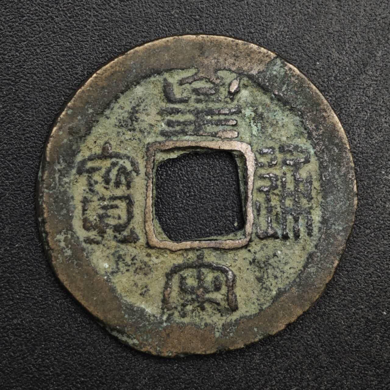 【淘币小摊】限时拍第八百五十五拍  铜钱场  满百包邮可预留两周  周一统一发货 