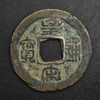 【淘币小摊】限时拍第八百五十五拍  铜钱场  满百包邮可预留两周  周一统一发货  - 宋 皇宋通宝