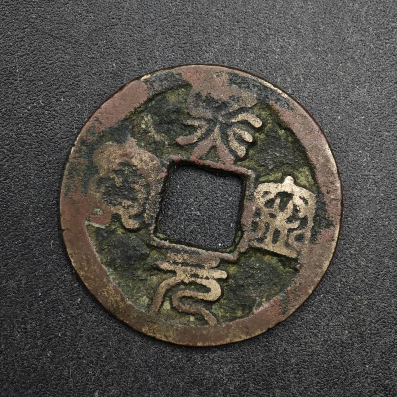 【淘币小摊】限时拍第八百五十五拍  铜钱场  满百包邮可预留两周  周一统一发货  宋 熙宁元宝