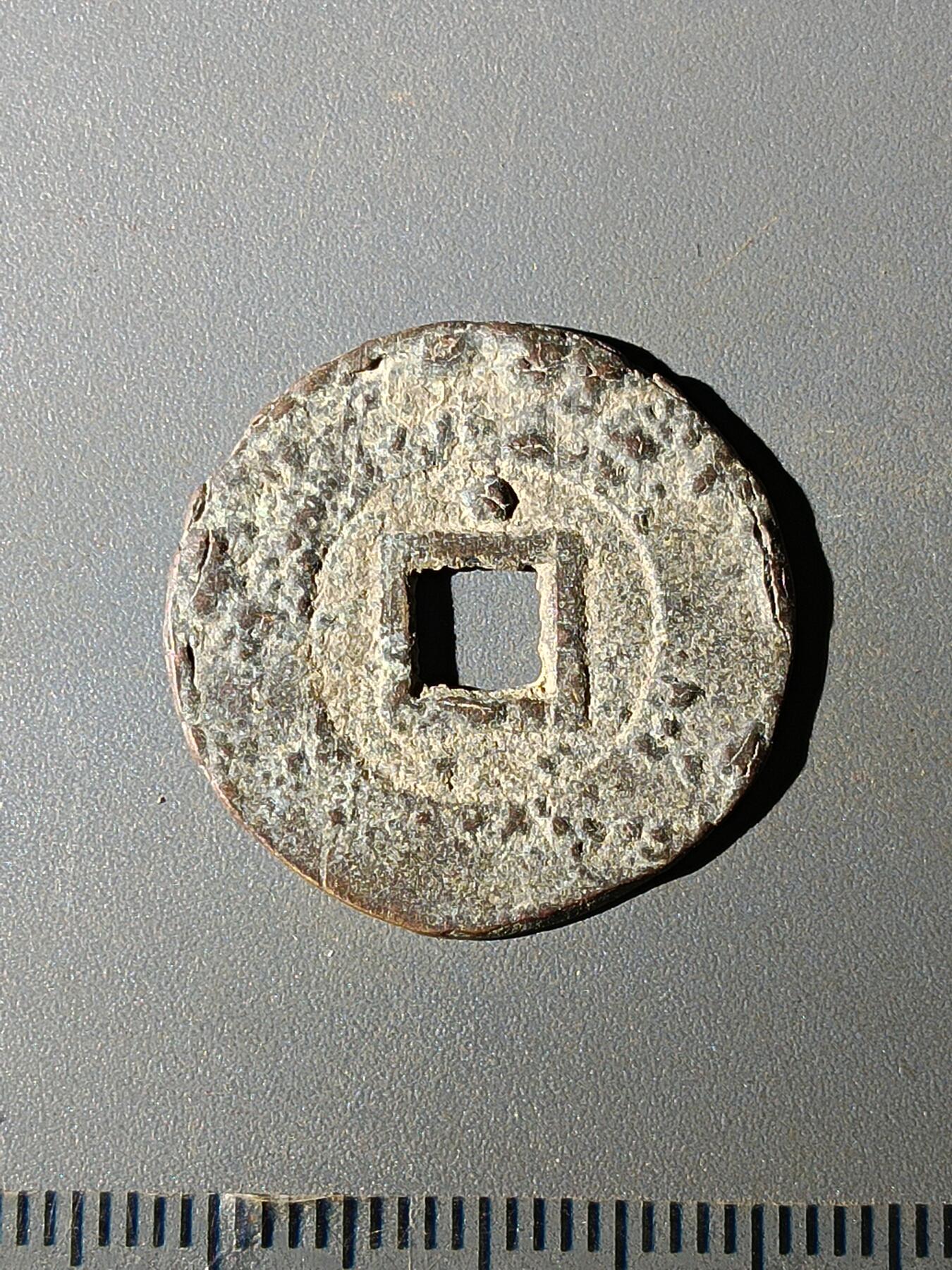 111期新疆红钱粟特钱币丝路钱币专场 C明钱版式