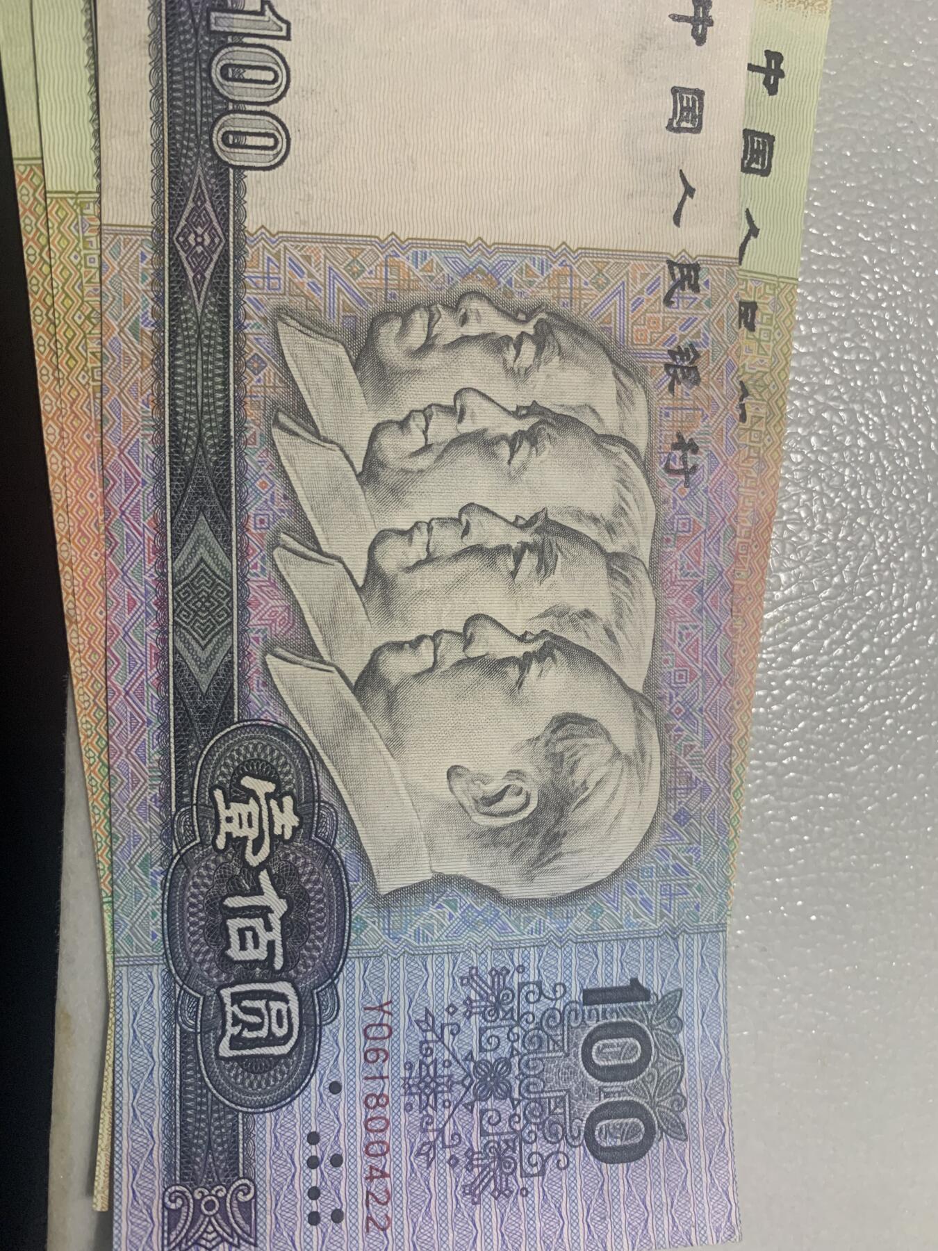 90年四版币面值100