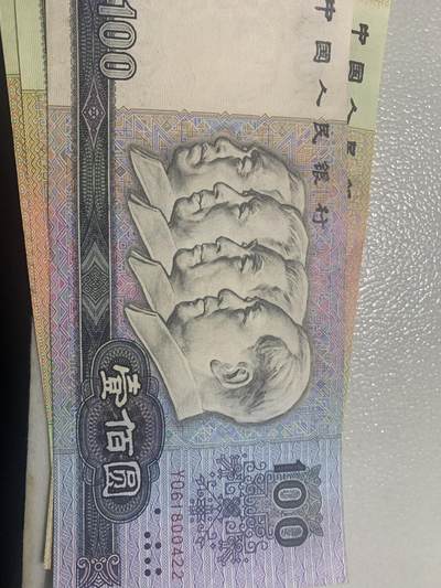 90年四版币面值100 - 90年四版币面值100