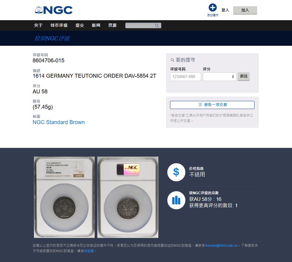 《竞宝斋》第461场 周日，周一，2场连拍 （全场包邮）欢迎送拍 亚军分 NGC AU58 神圣罗马帝国  1614年 条顿骑士团2泰勒大银币 57.45克的双倍体验  十字军不可或缺的一枚 加大盒装 25年同分3W成交