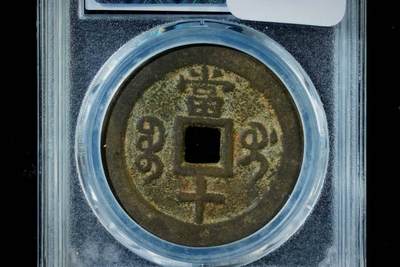 上海都达杂项专场八（全场包邮）   极美90 宝桂当十评级币88-147