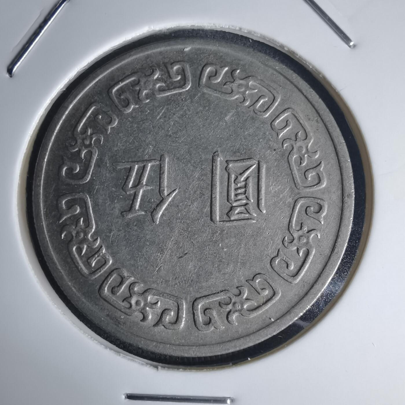 沼泽如烟--第975场 民国六十二年五元