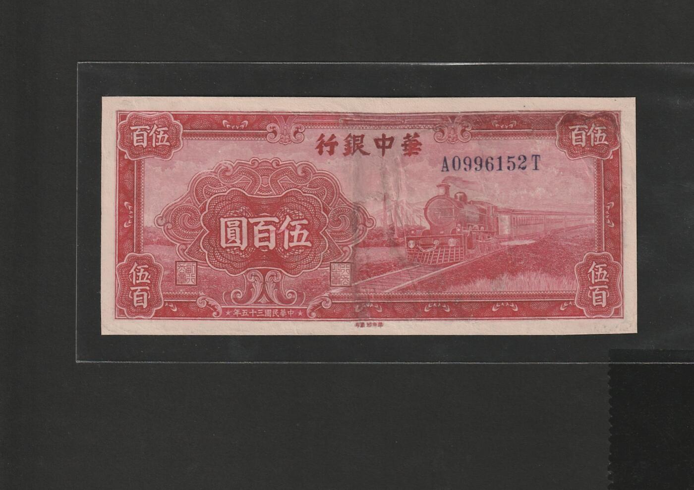 【1.30】世界纸币*第12期 华中银行伍佰圆，有修补