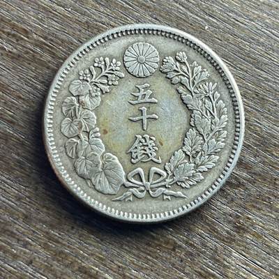 【铜匠收藏】★第140加场★精品老铜币 硬币专场 不寄存，200包邮。不满200元，支付5元运费。《接受代拍 代送NGC评级》 - 100【无寄存】日本 明治四十年 旭日 五十钱 银币