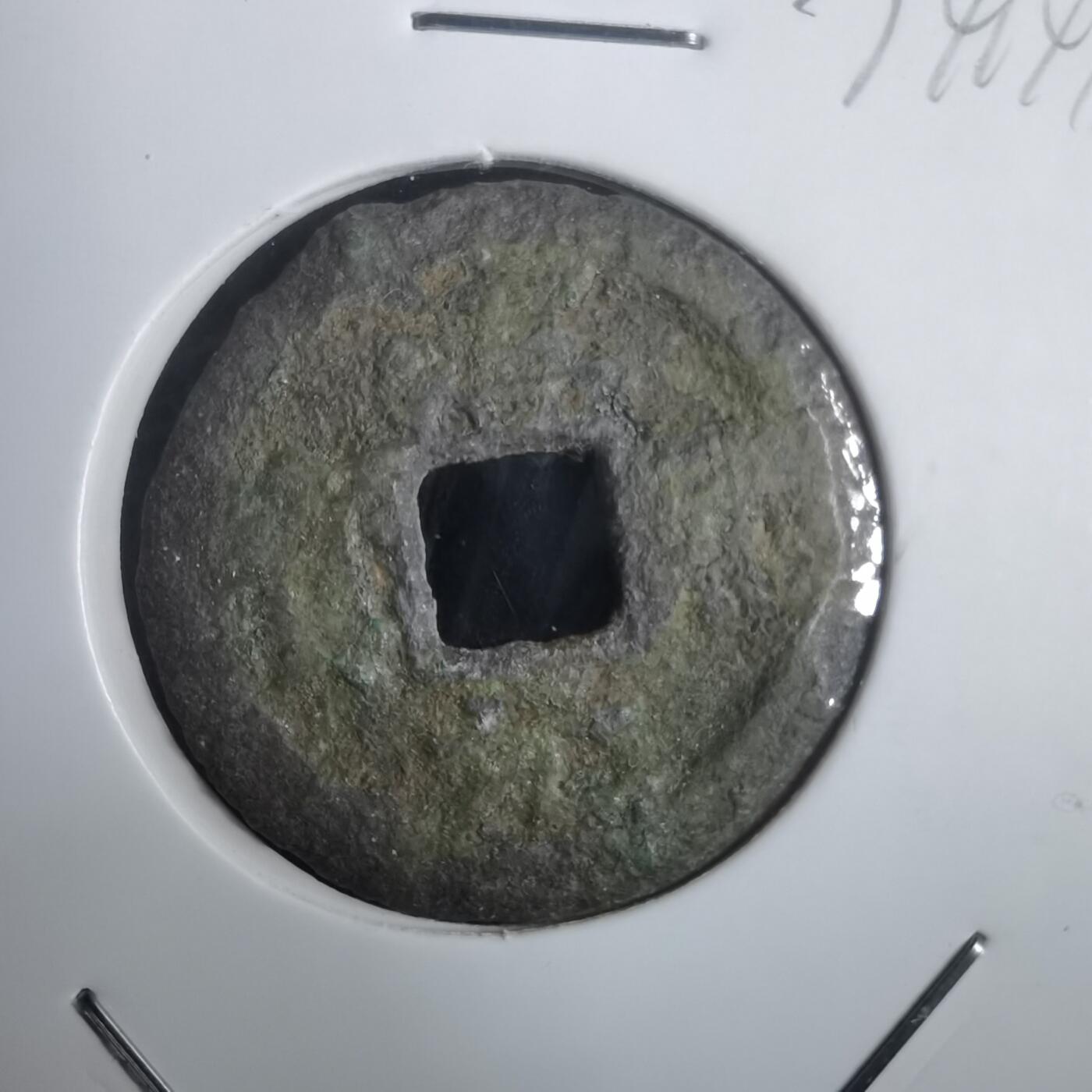 沼泽如烟--第974场 淳熙元宝背十