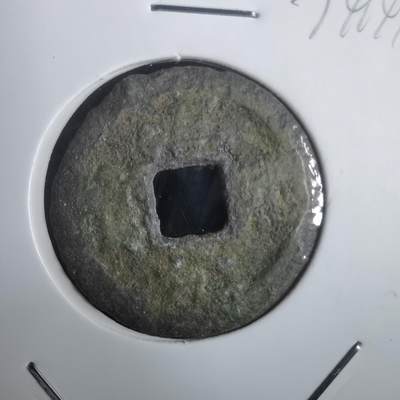 沼泽如烟--第974场 - 淳熙元宝背十