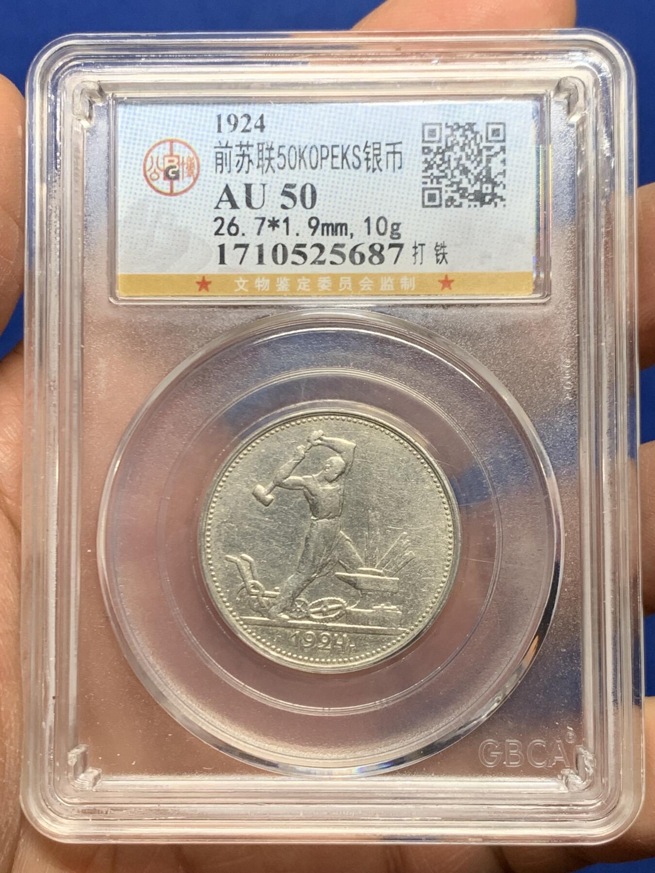 《竞宝斋》第461场 周日，周一，2场连拍 （全场包邮）欢迎送拍 公博 AU50 苏联1924年打铁50戈比银币