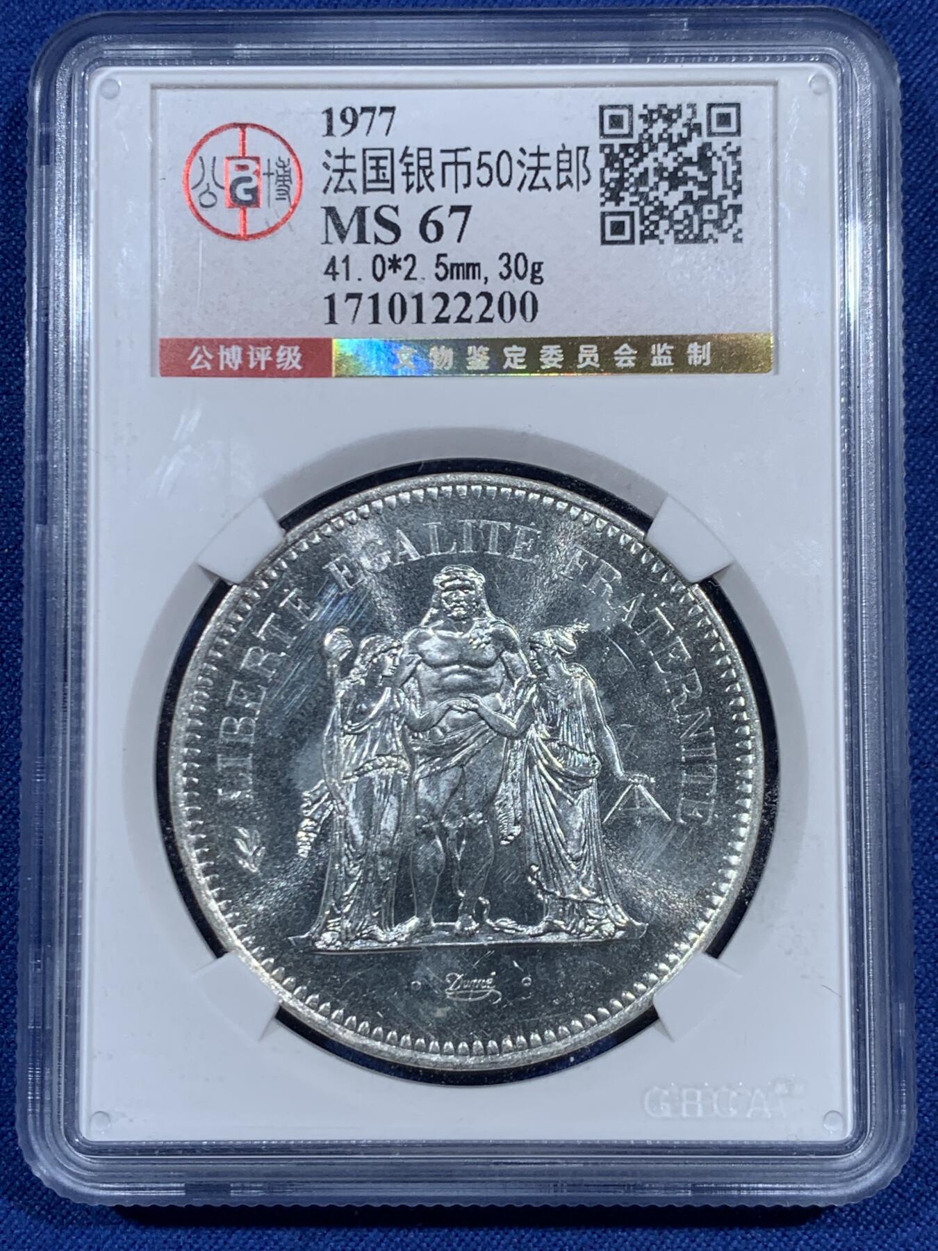 《竞宝斋》第461场 周日，周一，2场连拍 （全场包邮）欢迎送拍 公博 MS67 法国1977年大力神50法郎大银币