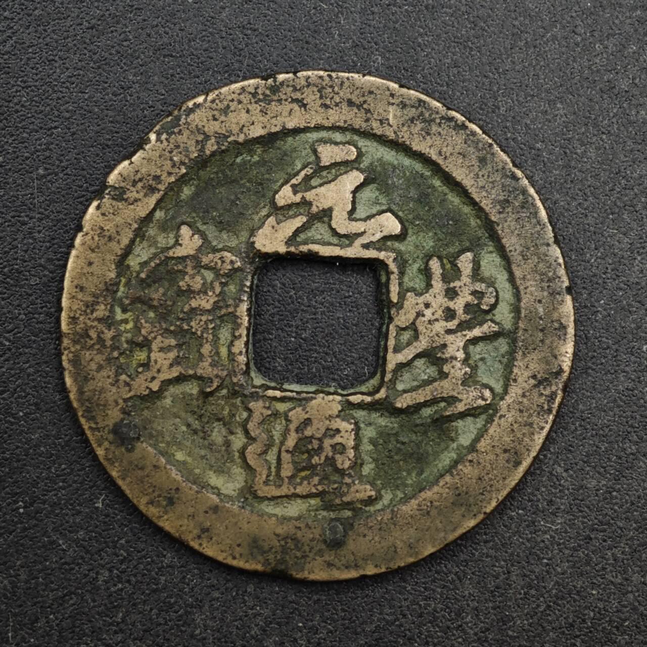 【淘币小摊】限时拍第八百五十五拍  铜钱场  满百包邮可预留两周  周一统一发货  宋 元丰通宝