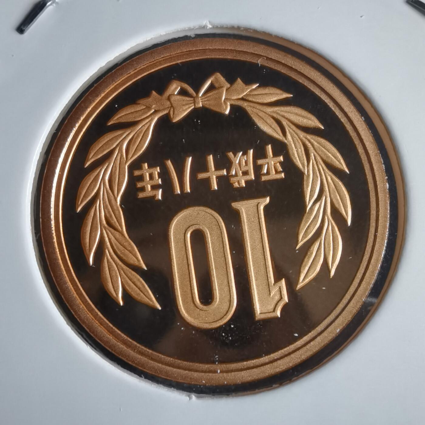 沼泽如烟--第974场 平成十八年十円精制币